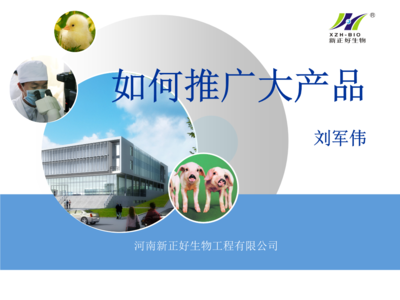 生物技術產品推廣要點分析