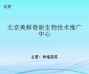 北京美鮮奇新生物技術(shù)推廣中心 引領(lǐng)生物技術(shù)創(chuàng)新與產(chǎn)業(yè)升級
