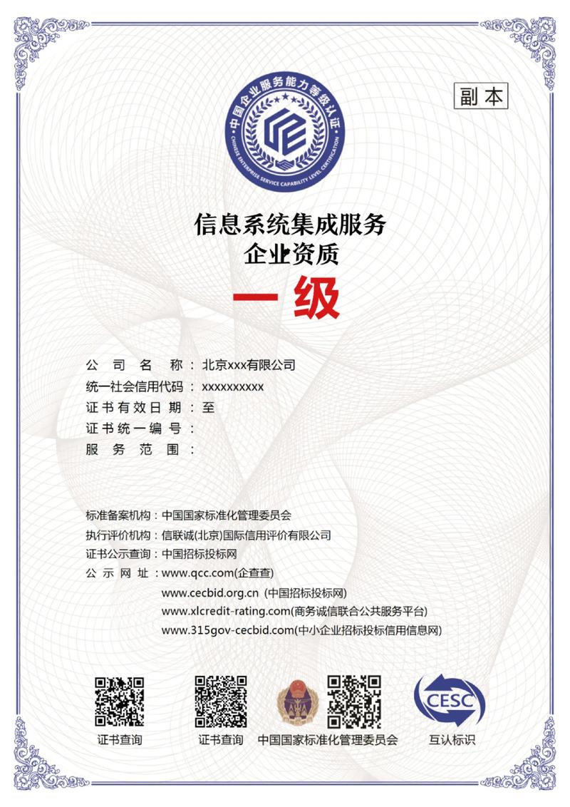 信息系統(tǒng)集成服務(wù)企業(yè)一級資質(zhì) 行業(yè)最高認(rèn)證標(biāo)準(zhǔn)解析